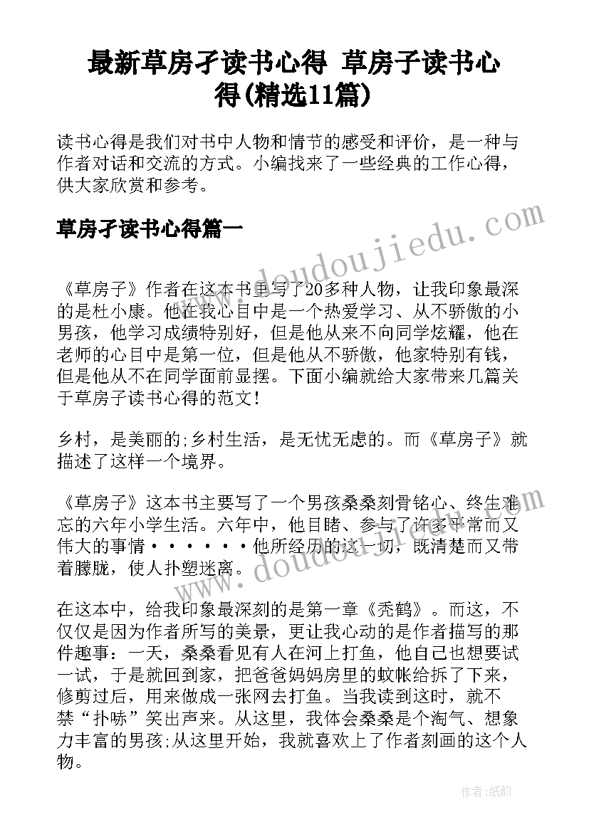 最新草房孑读书心得 草房子读书心得(精选11篇)