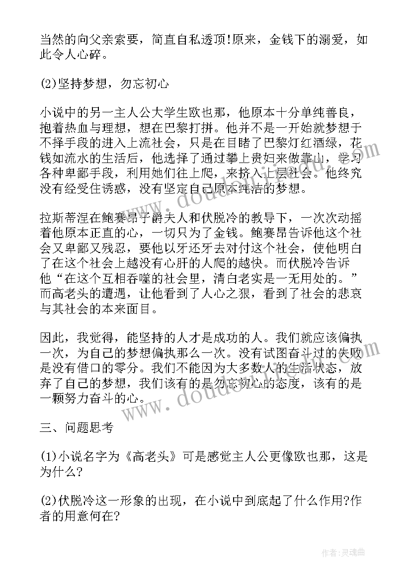 2023年高老头读书笔记摘抄及感悟 高老头读书笔记高老头的读后感高中(汇总8篇)