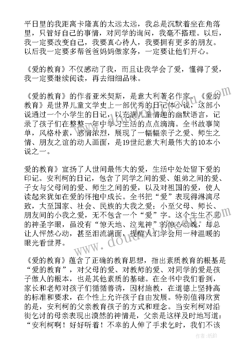 爱的教育读书心得(通用19篇)