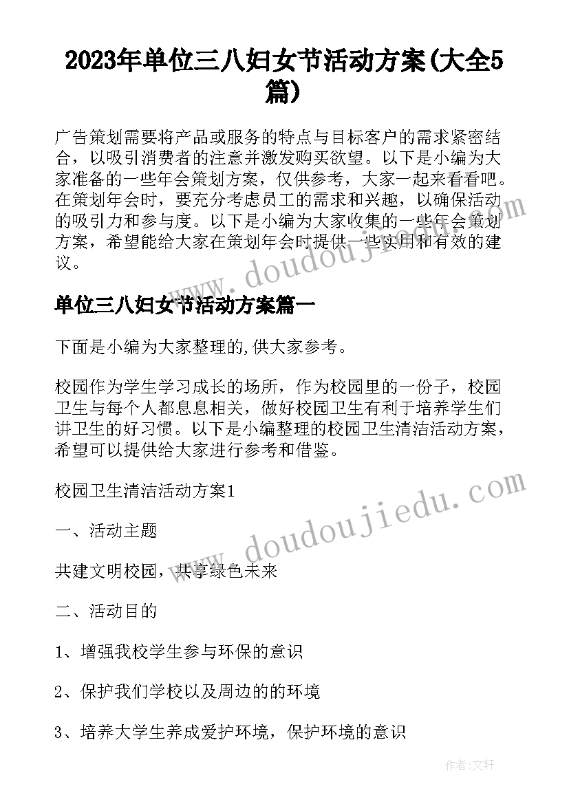 2023年单位三八妇女节活动方案(大全5篇)