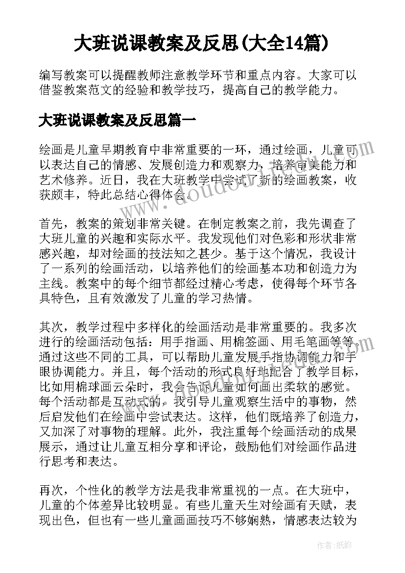 大班说课教案及反思(大全14篇)