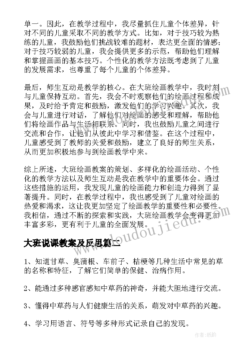 大班说课教案及反思(大全14篇)