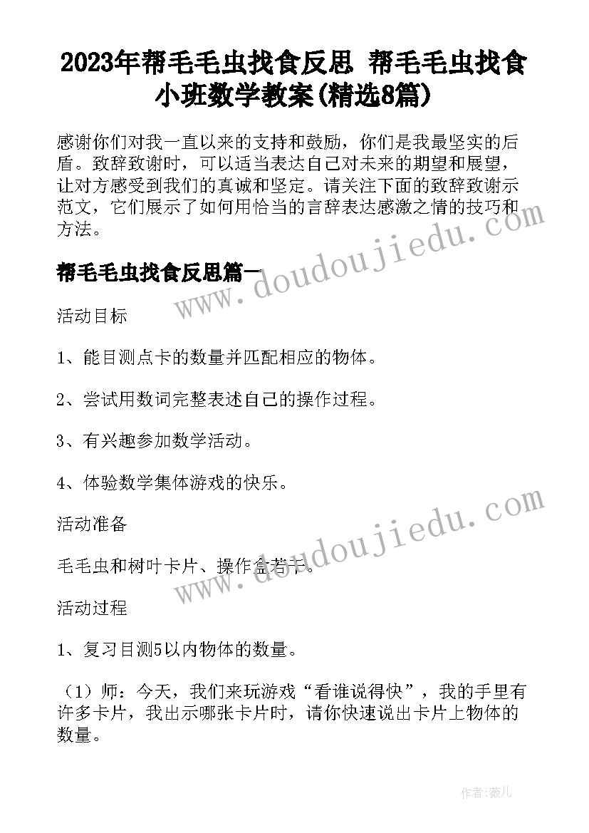 2023年帮毛毛虫找食反思 帮毛毛虫找食小班数学教案(精选8篇)