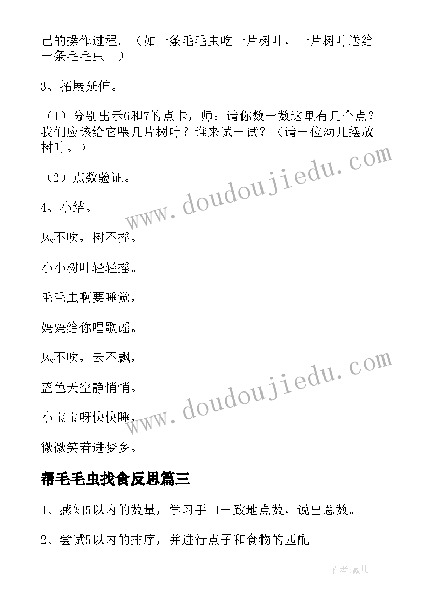 2023年帮毛毛虫找食反思 帮毛毛虫找食小班数学教案(精选8篇)