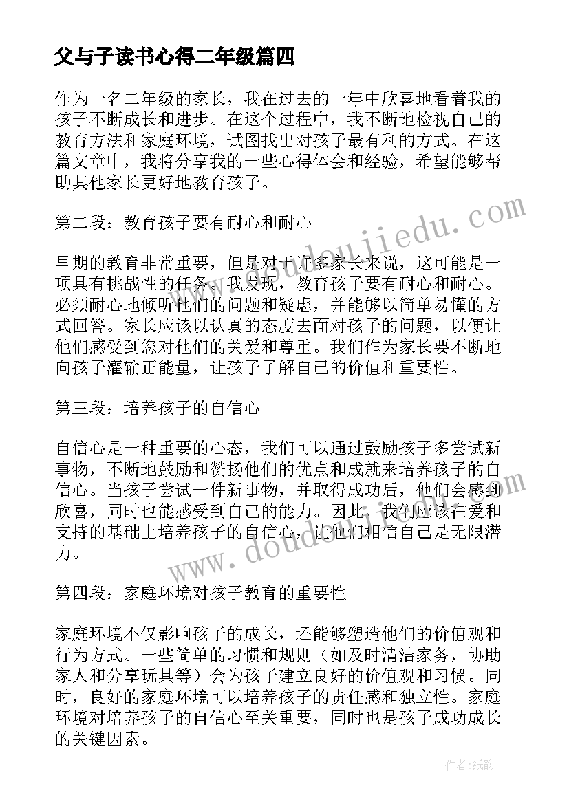 最新父与子读书心得二年级(通用18篇)