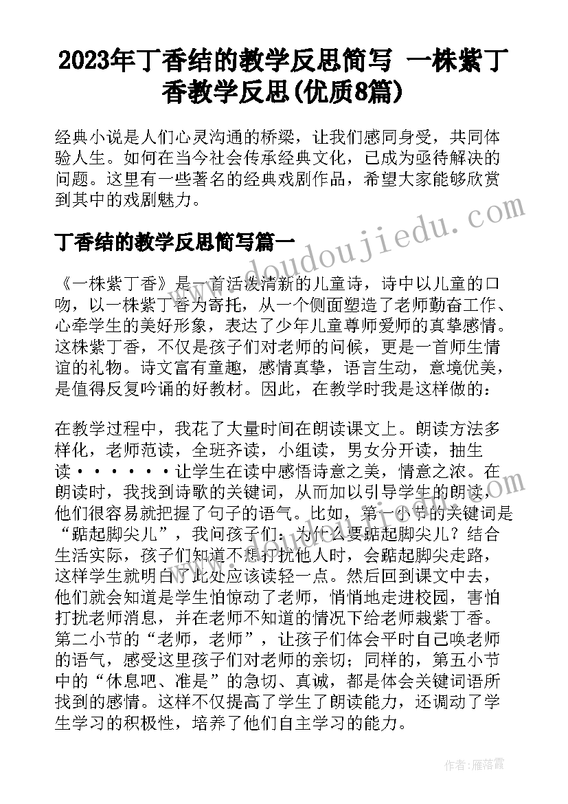 2023年丁香结的教学反思简写 一株紫丁香教学反思(优质8篇)