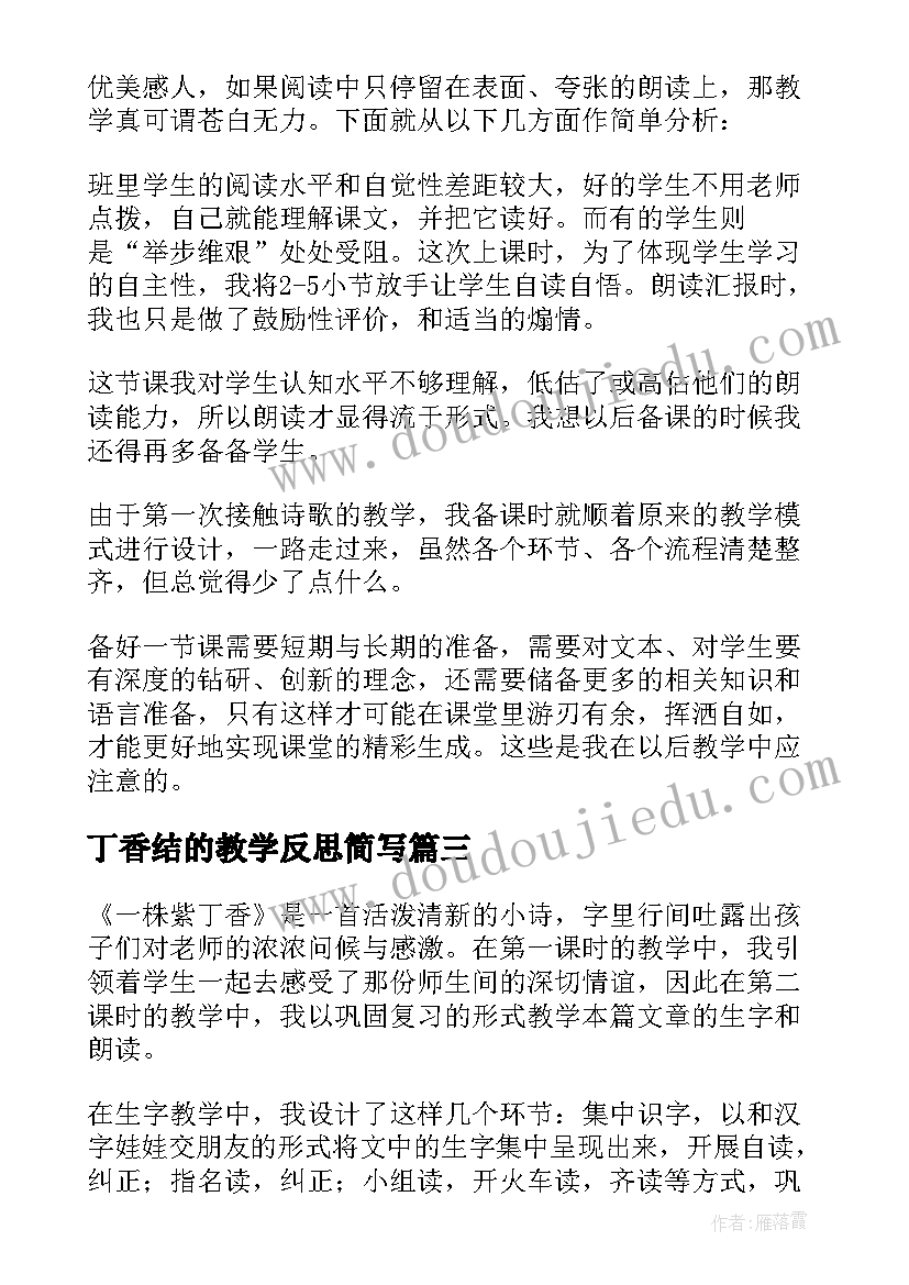 2023年丁香结的教学反思简写 一株紫丁香教学反思(优质8篇)