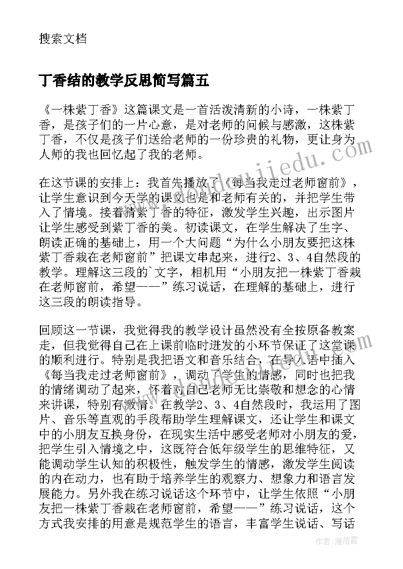 2023年丁香结的教学反思简写 一株紫丁香教学反思(优质8篇)