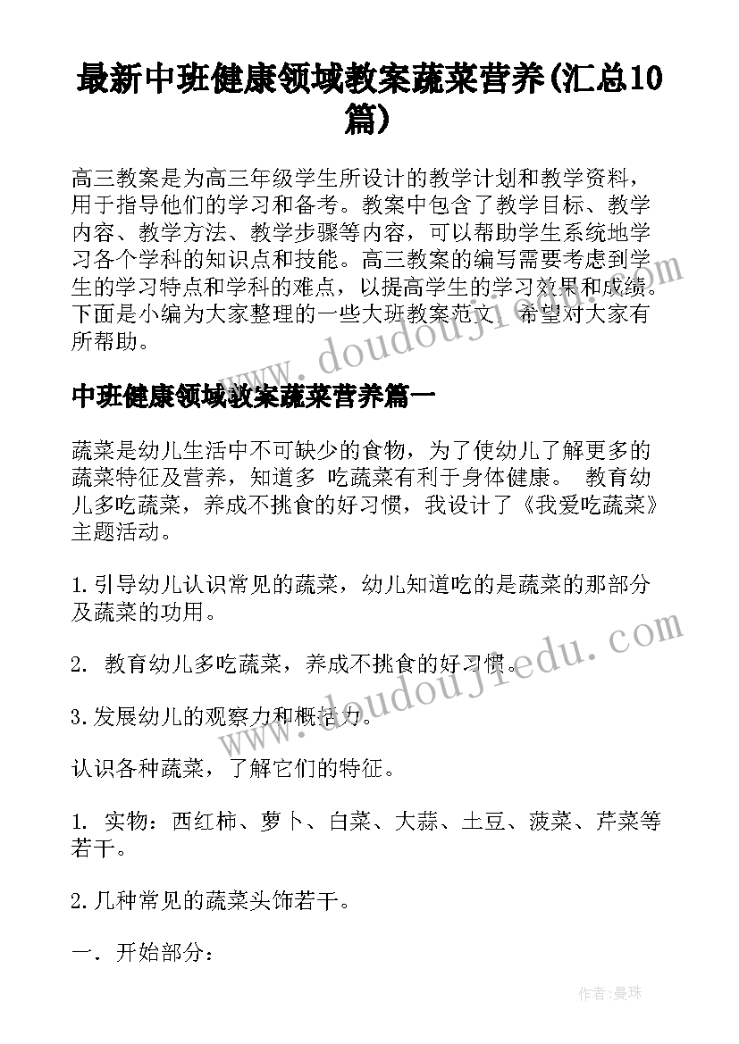 最新中班健康领域教案蔬菜营养(汇总10篇)