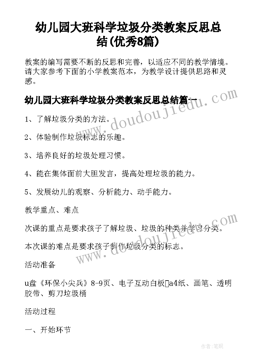 幼儿园大班科学垃圾分类教案反思总结(优秀8篇)