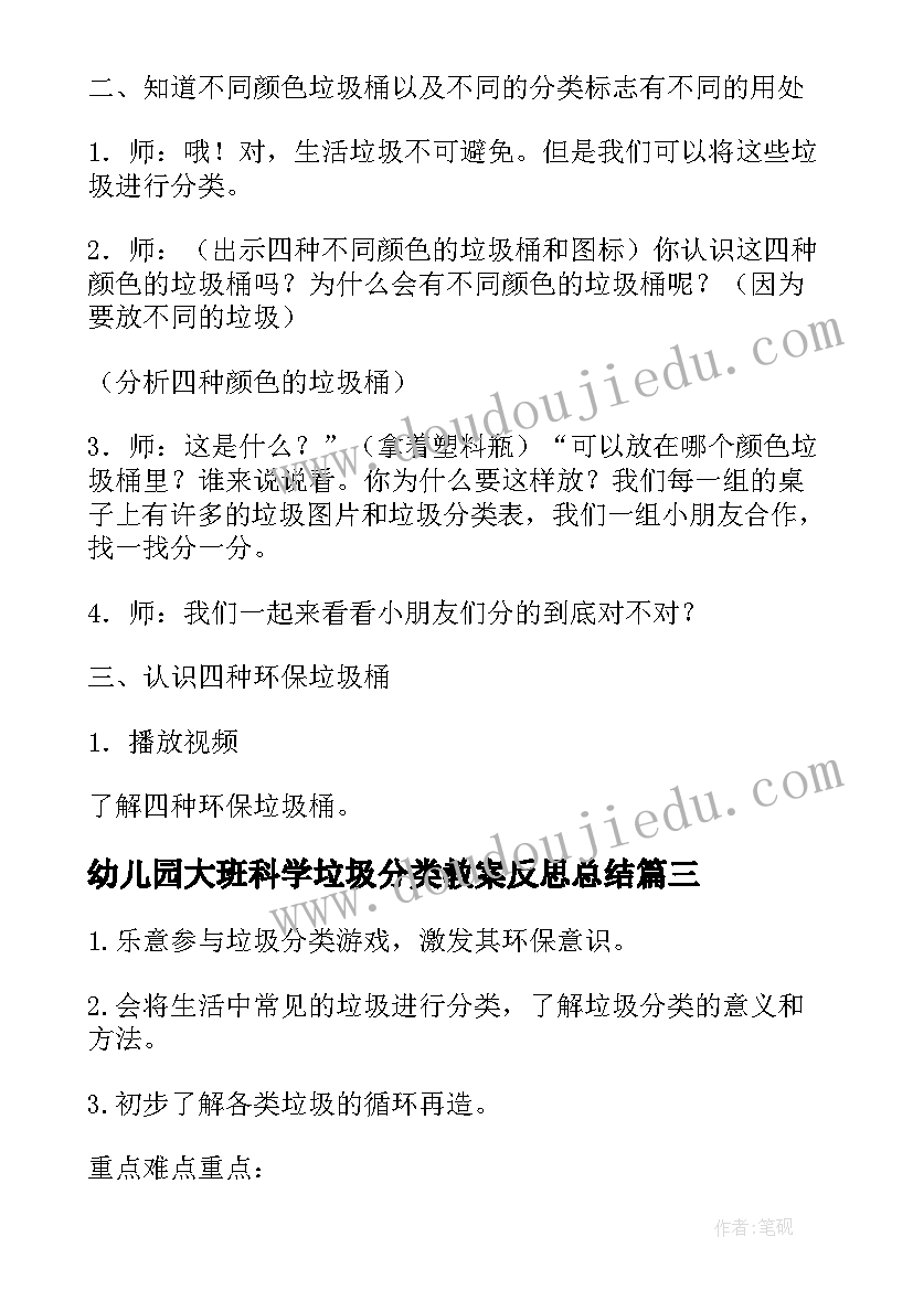 幼儿园大班科学垃圾分类教案反思总结(优秀8篇)