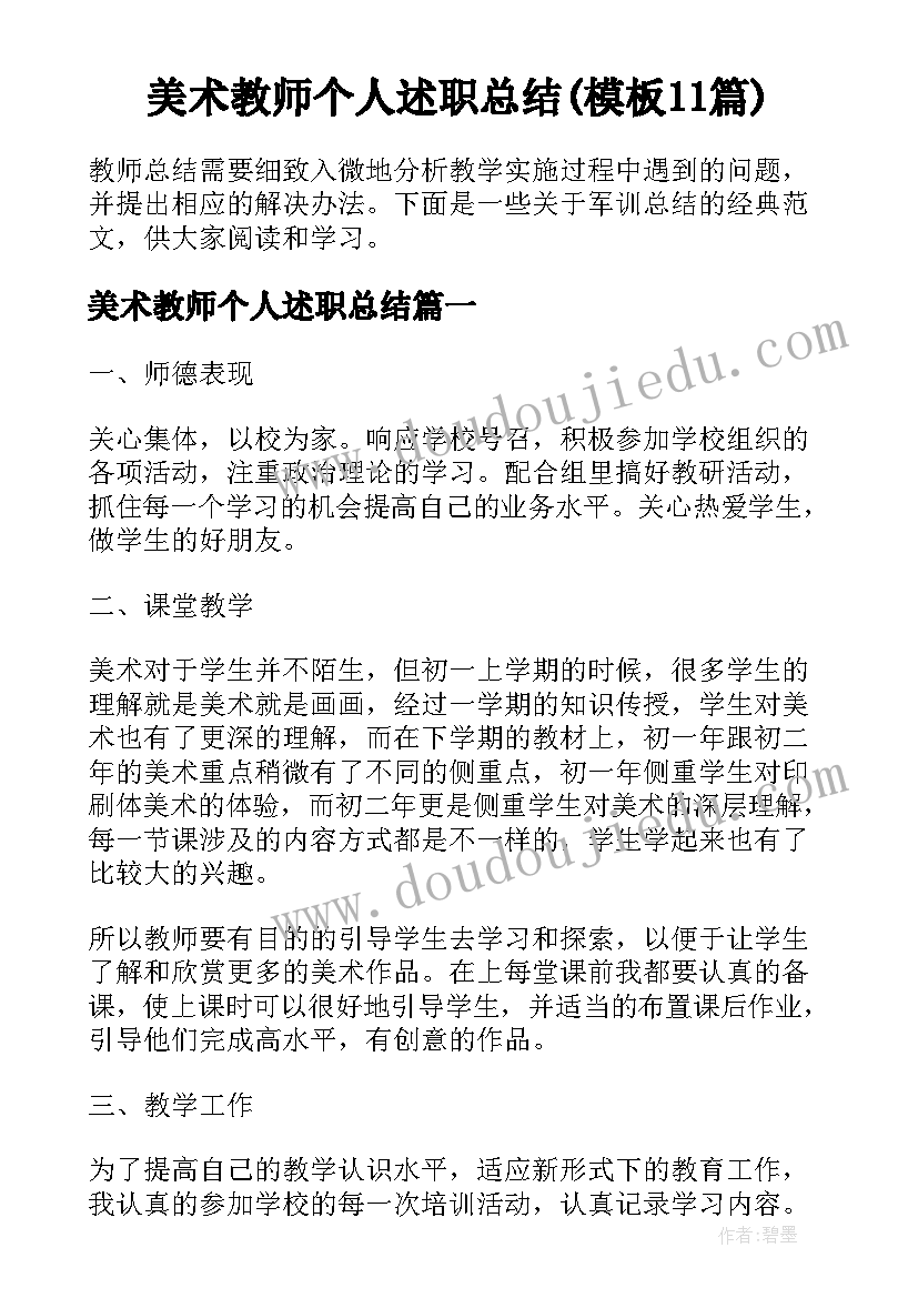 美术教师个人述职总结(模板11篇)