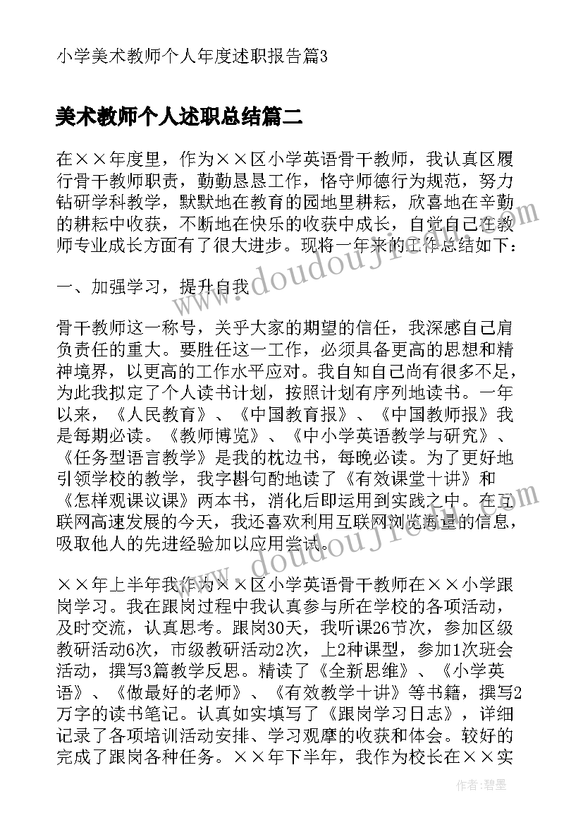 美术教师个人述职总结(模板11篇)