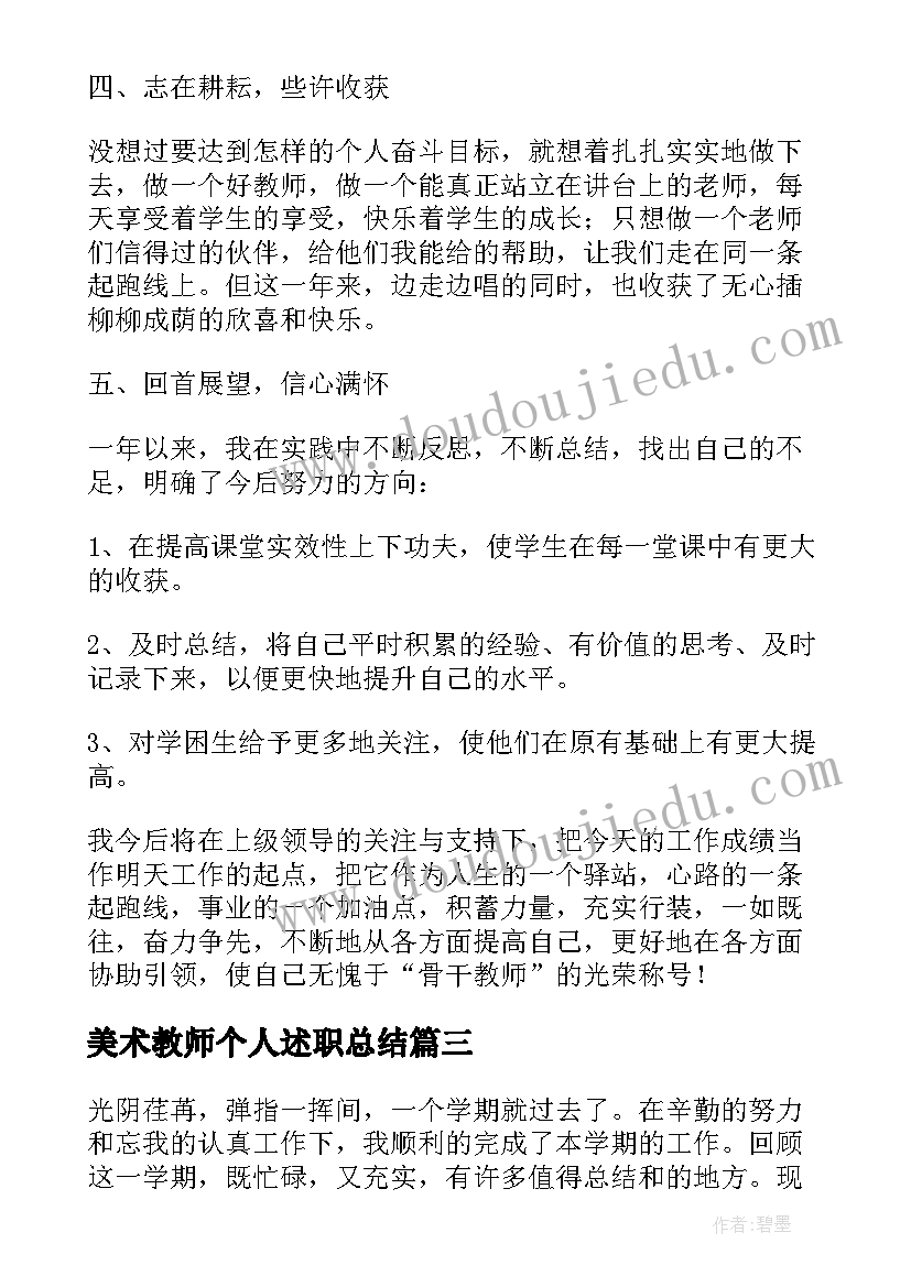 美术教师个人述职总结(模板11篇)