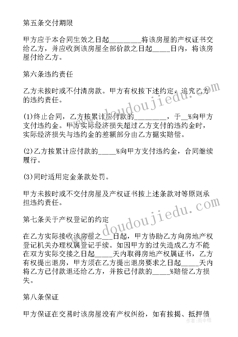 2023年房屋买卖合同(通用8篇)