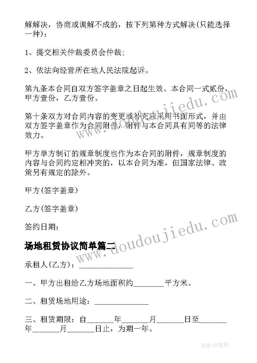 场地租赁协议简单(大全8篇)