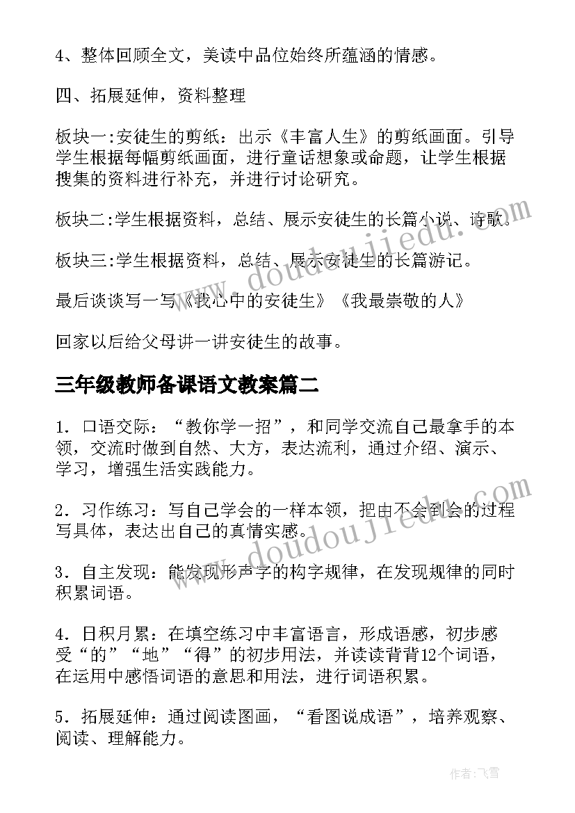 三年级教师备课语文教案(优质20篇)