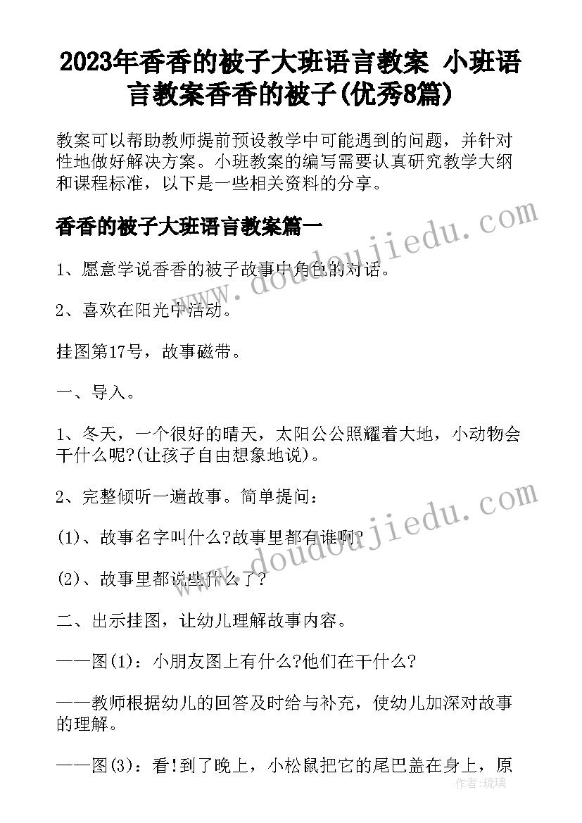 2023年香香的被子大班语言教案 小班语言教案香香的被子(优秀8篇)