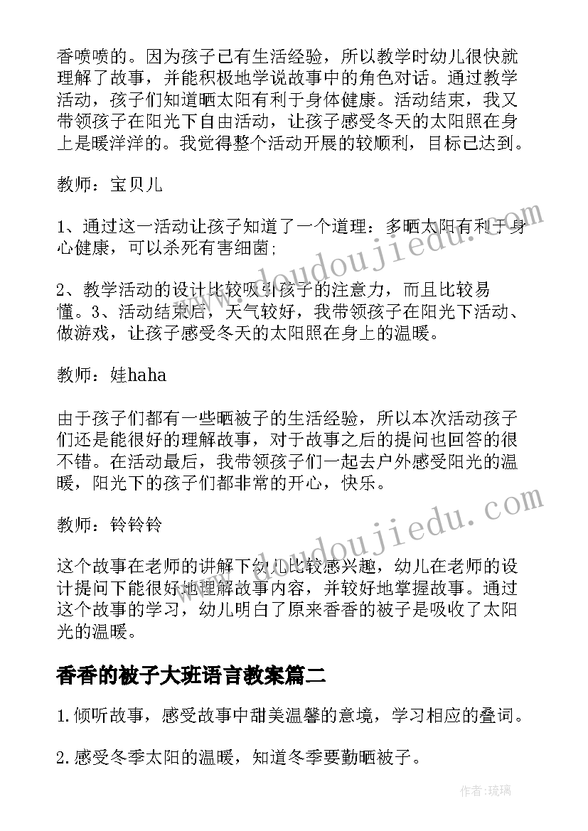 2023年香香的被子大班语言教案 小班语言教案香香的被子(优秀8篇)