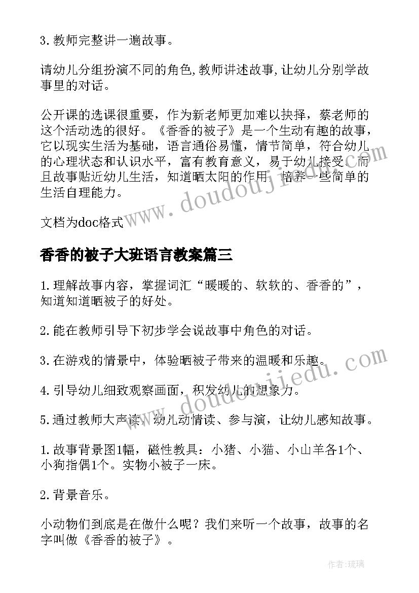 2023年香香的被子大班语言教案 小班语言教案香香的被子(优秀8篇)