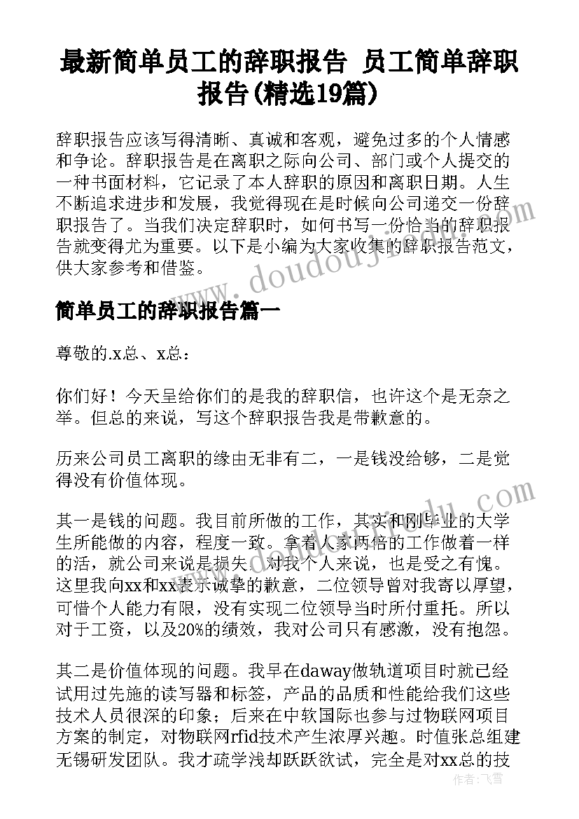 最新简单员工的辞职报告 员工简单辞职报告(精选19篇)