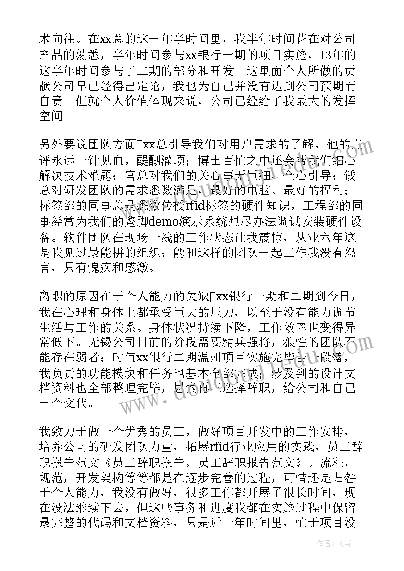 最新简单员工的辞职报告 员工简单辞职报告(精选19篇)