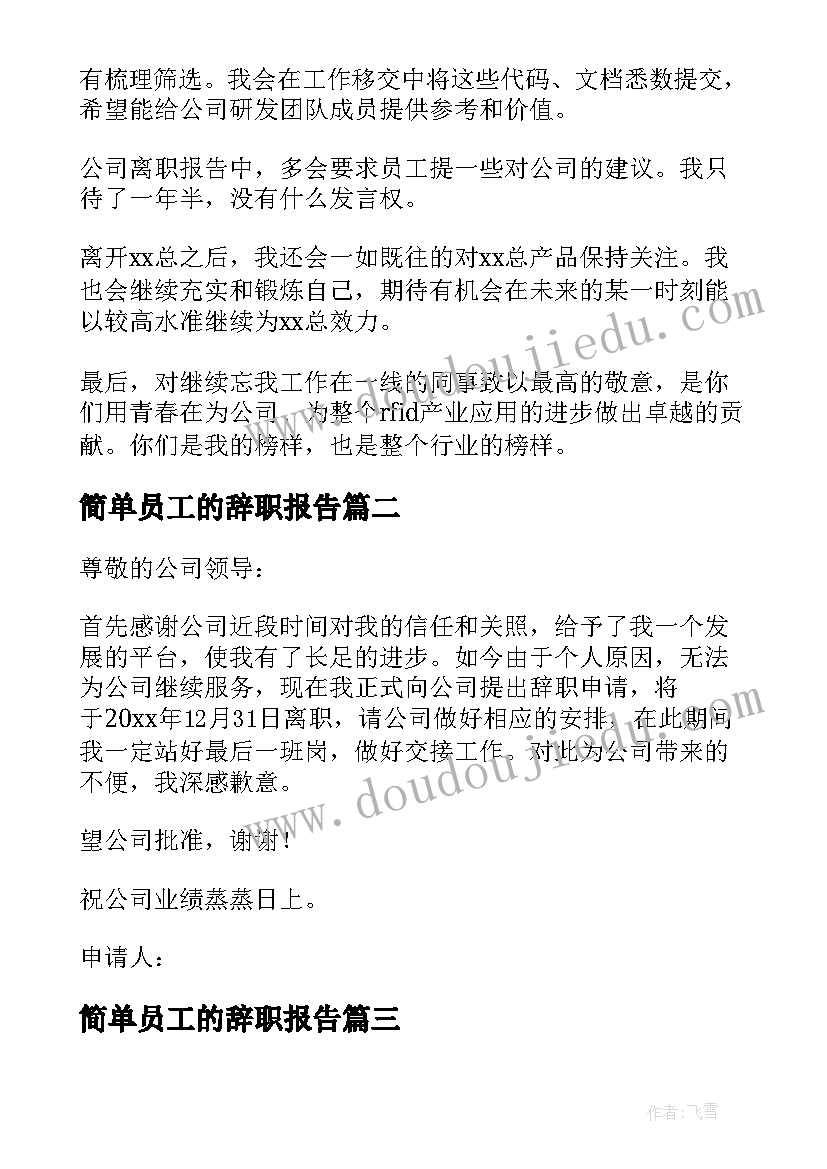 最新简单员工的辞职报告 员工简单辞职报告(精选19篇)