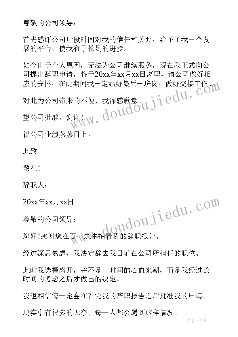 最新简单员工的辞职报告 员工简单辞职报告(精选19篇)