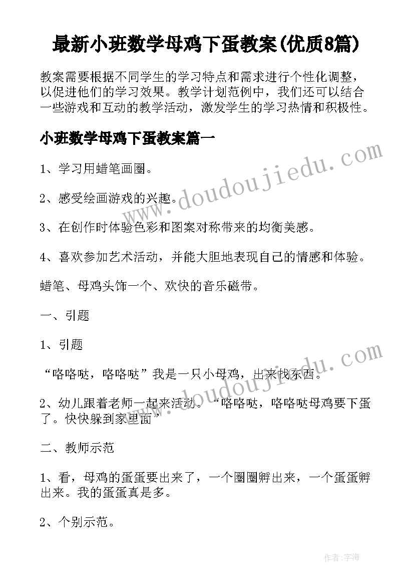 最新小班数学母鸡下蛋教案(优质8篇)