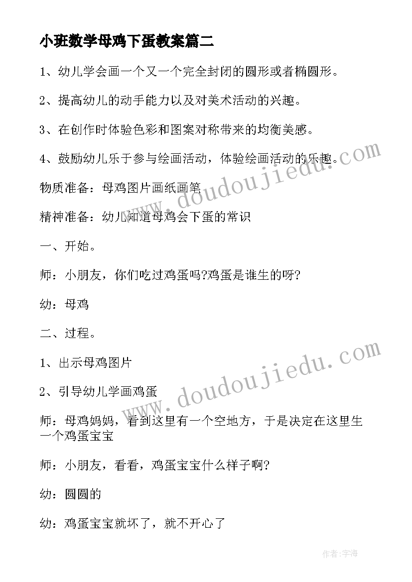 最新小班数学母鸡下蛋教案(优质8篇)