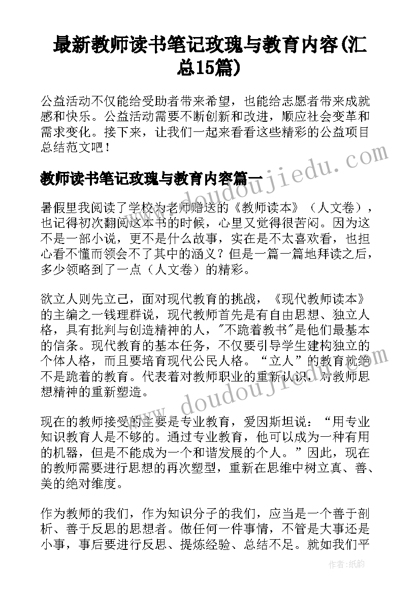 最新教师读书笔记玫瑰与教育内容(汇总15篇)