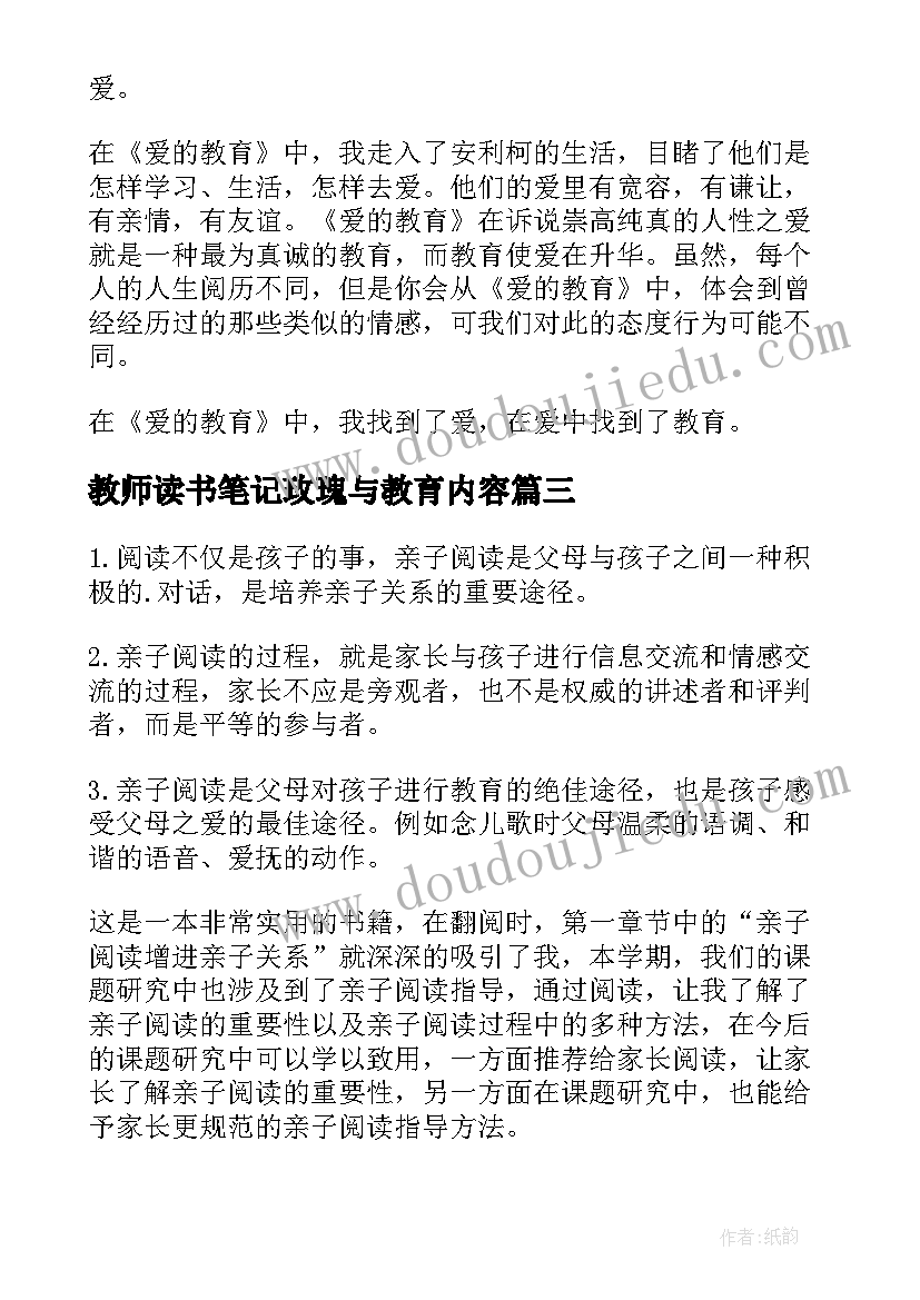 最新教师读书笔记玫瑰与教育内容(汇总15篇)