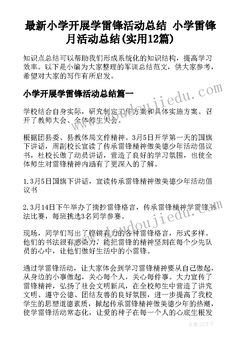 最新小学开展学雷锋活动总结 小学雷锋月活动总结(实用12篇)