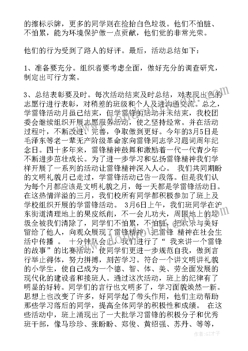 最新小学开展学雷锋活动总结 小学雷锋月活动总结(实用12篇)