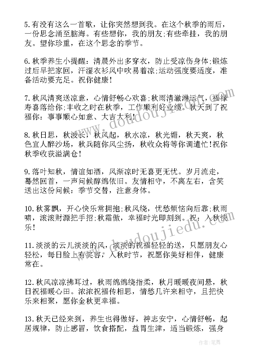 最新秋天周末祝福语(汇总8篇)