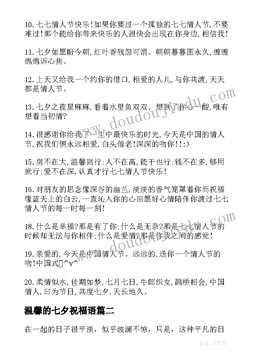 最新温馨的七夕祝福语(优质15篇)