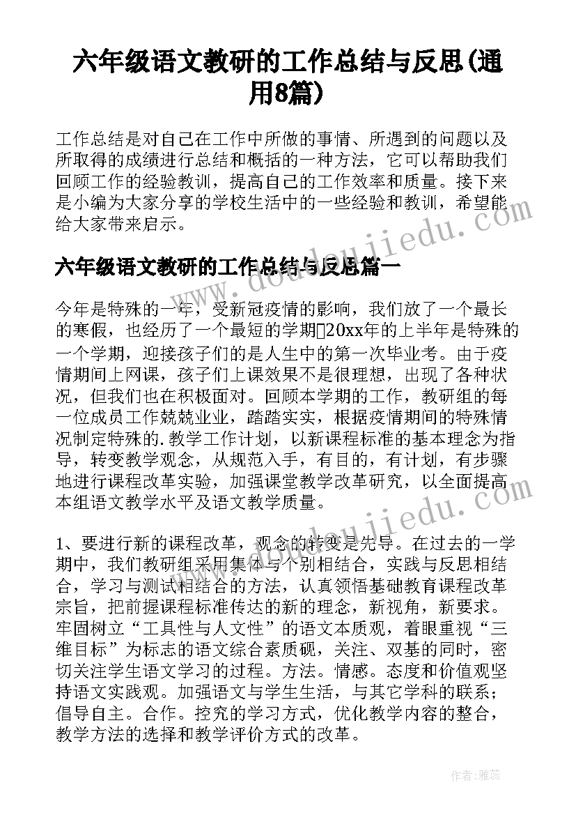 六年级语文教研的工作总结与反思(通用8篇)