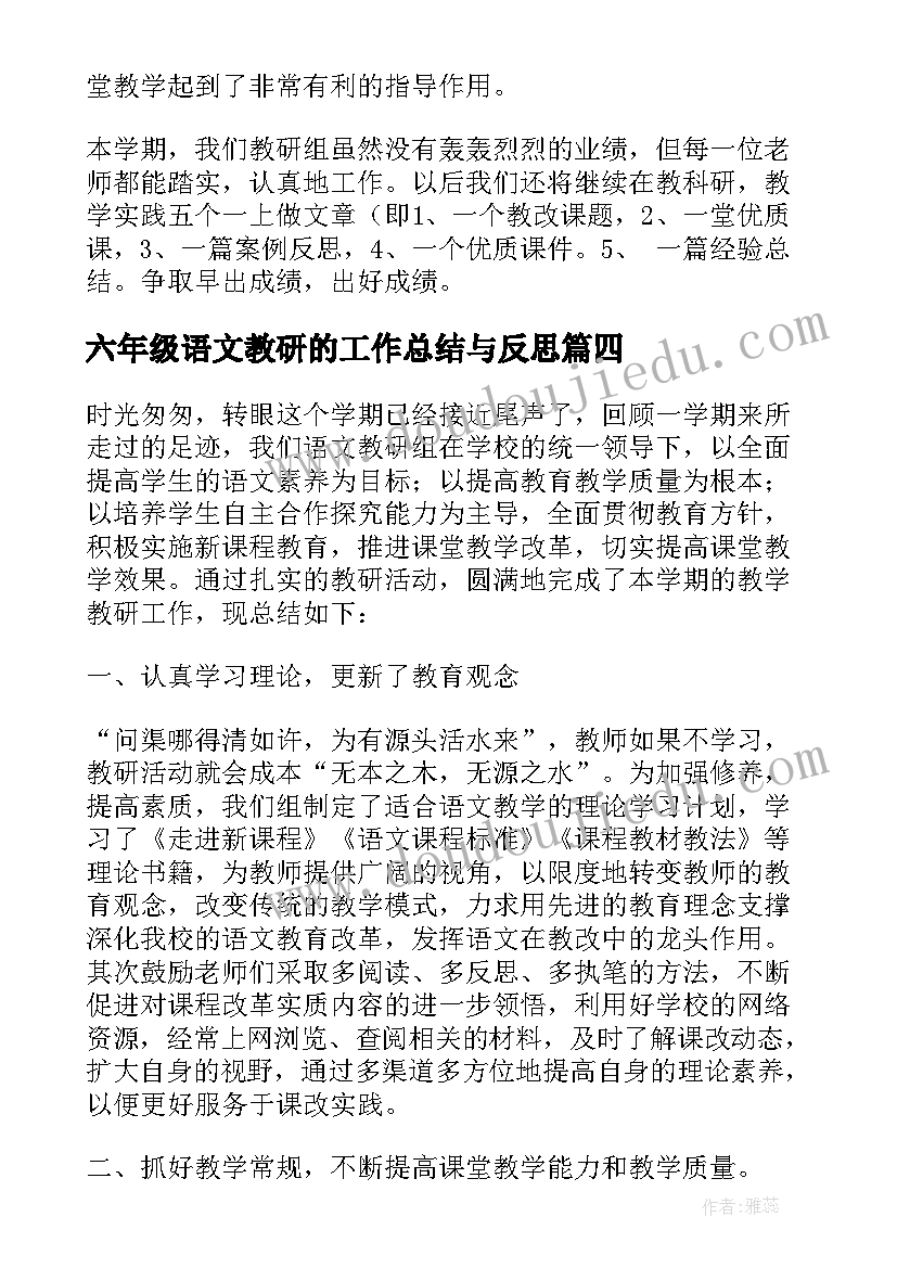 六年级语文教研的工作总结与反思(通用8篇)