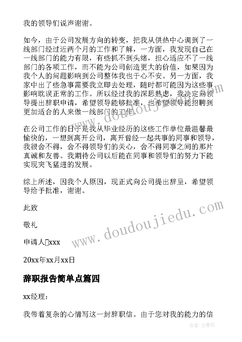 最新辞职报告简单点(汇总10篇)