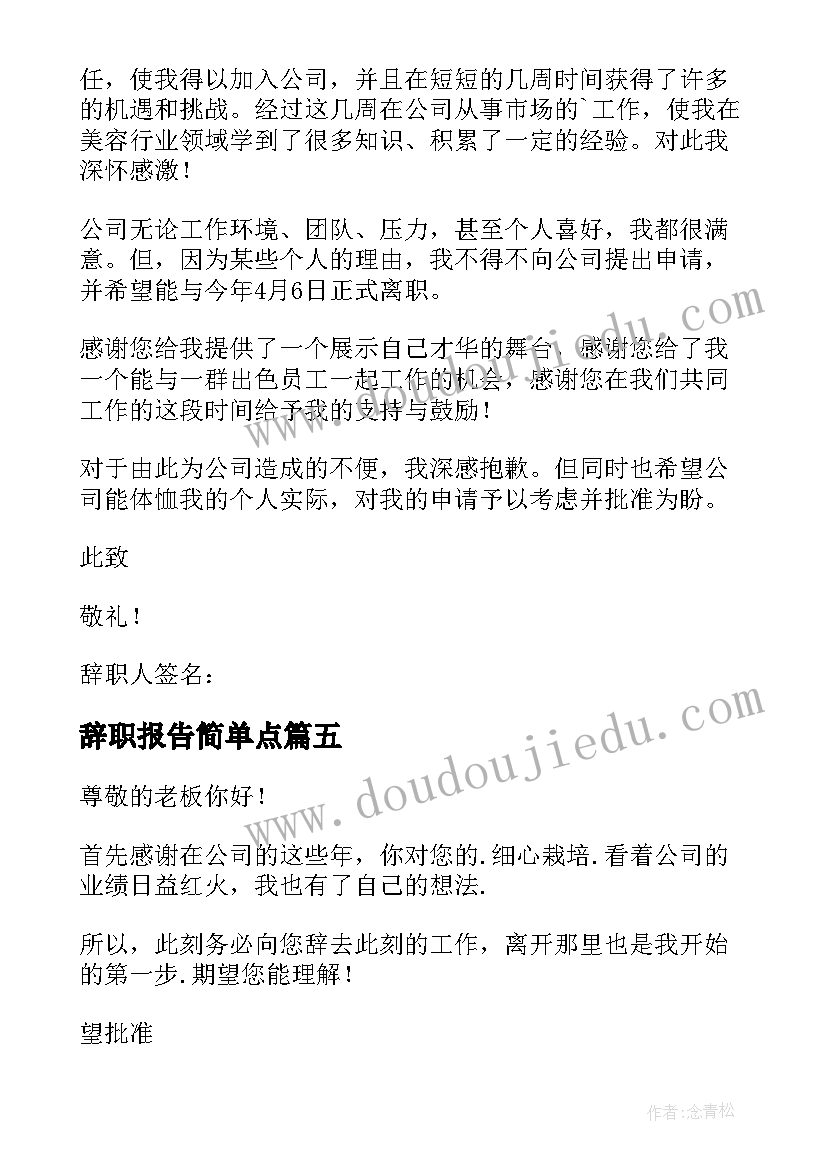 最新辞职报告简单点(汇总10篇)