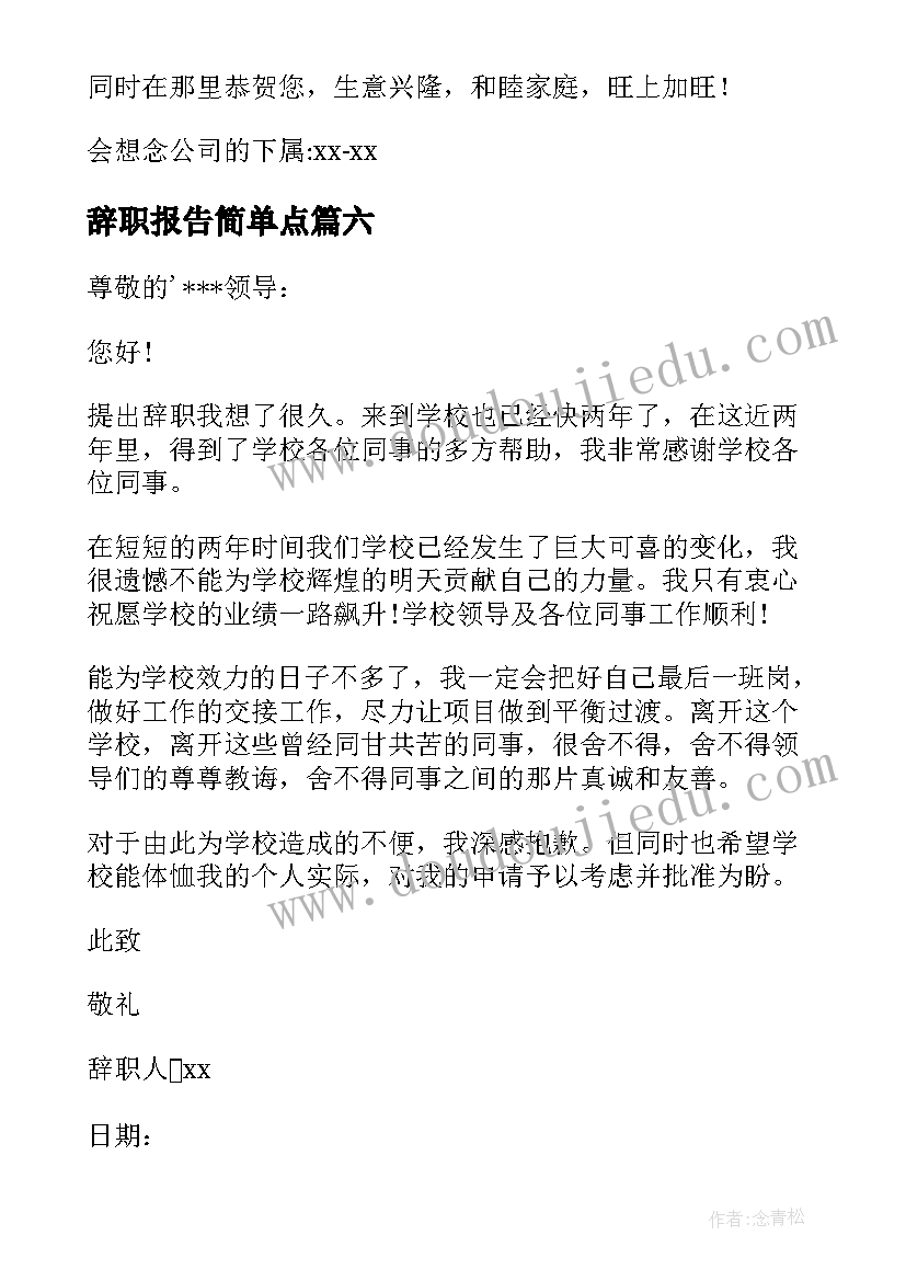 最新辞职报告简单点(汇总10篇)