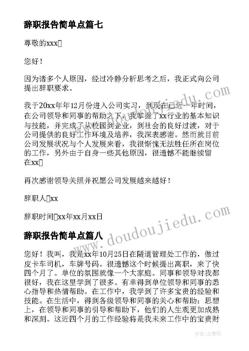 最新辞职报告简单点(汇总10篇)