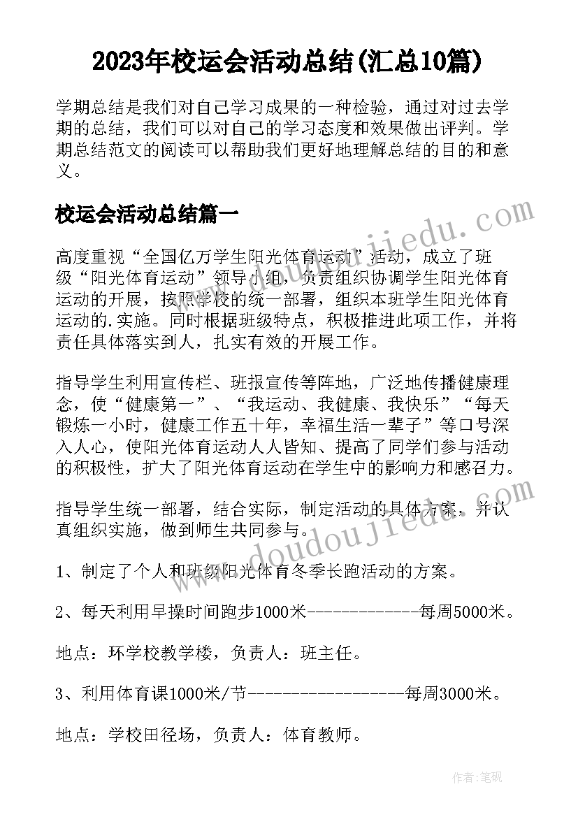 2023年校运会活动总结(汇总10篇)