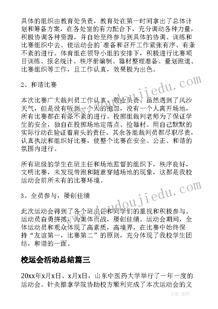 2023年校运会活动总结(汇总10篇)