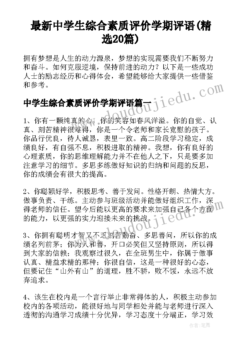 最新中学生综合素质评价学期评语(精选20篇)