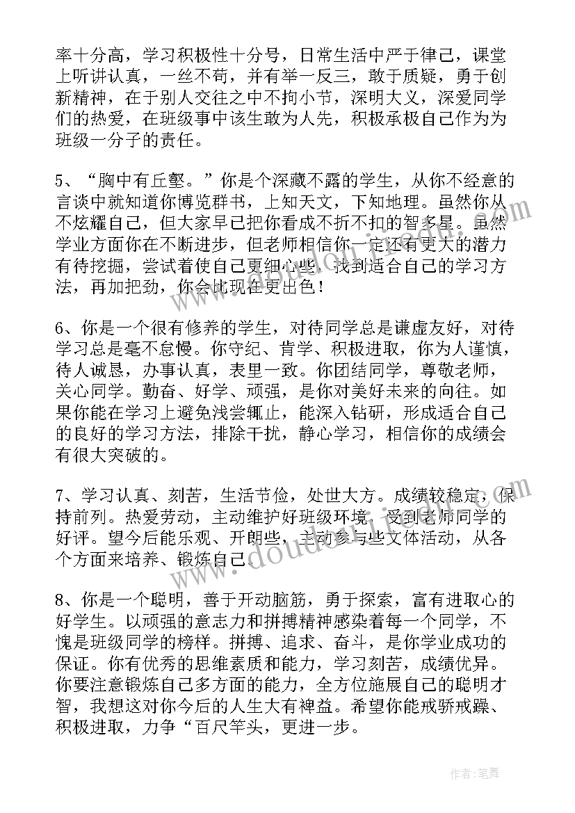 最新中学生综合素质评价学期评语(精选20篇)