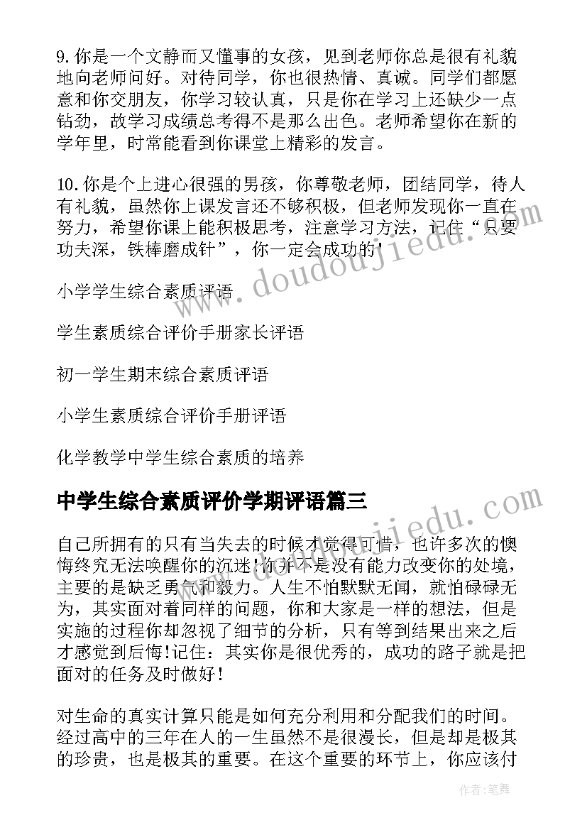 最新中学生综合素质评价学期评语(精选20篇)