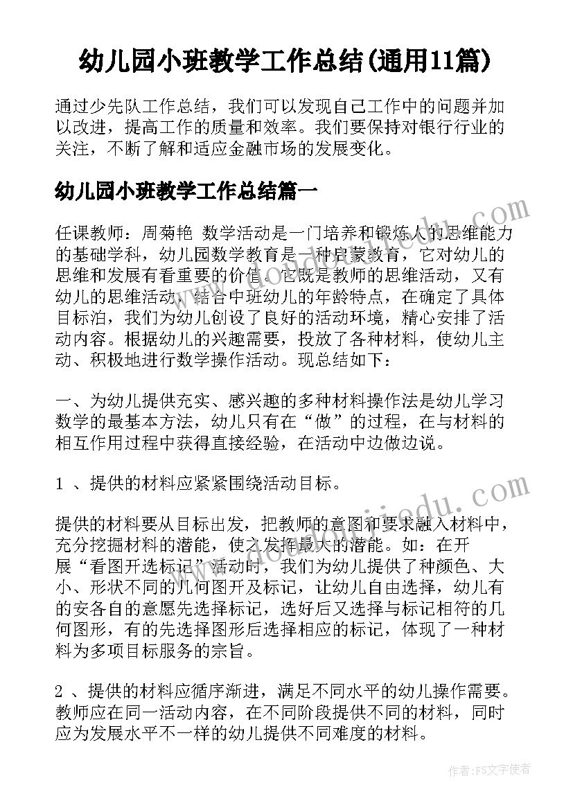 幼儿园小班教学工作总结(通用11篇)