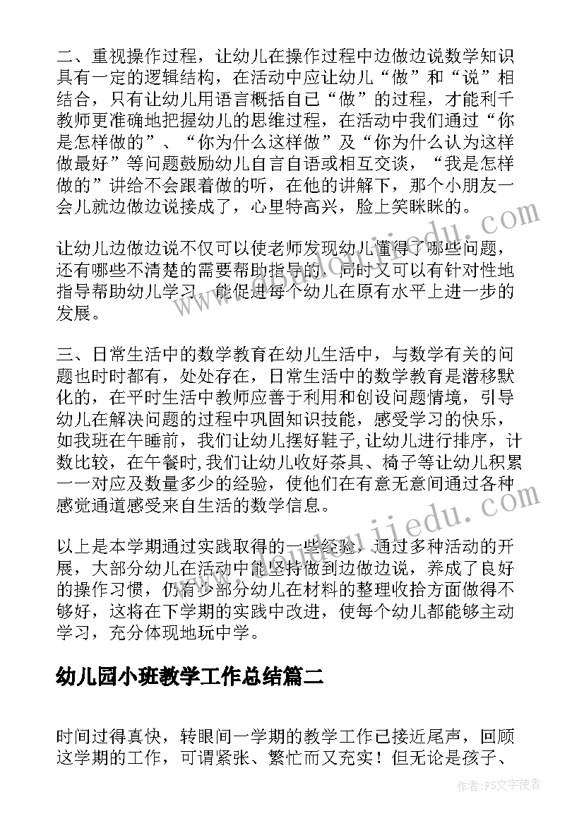 幼儿园小班教学工作总结(通用11篇)