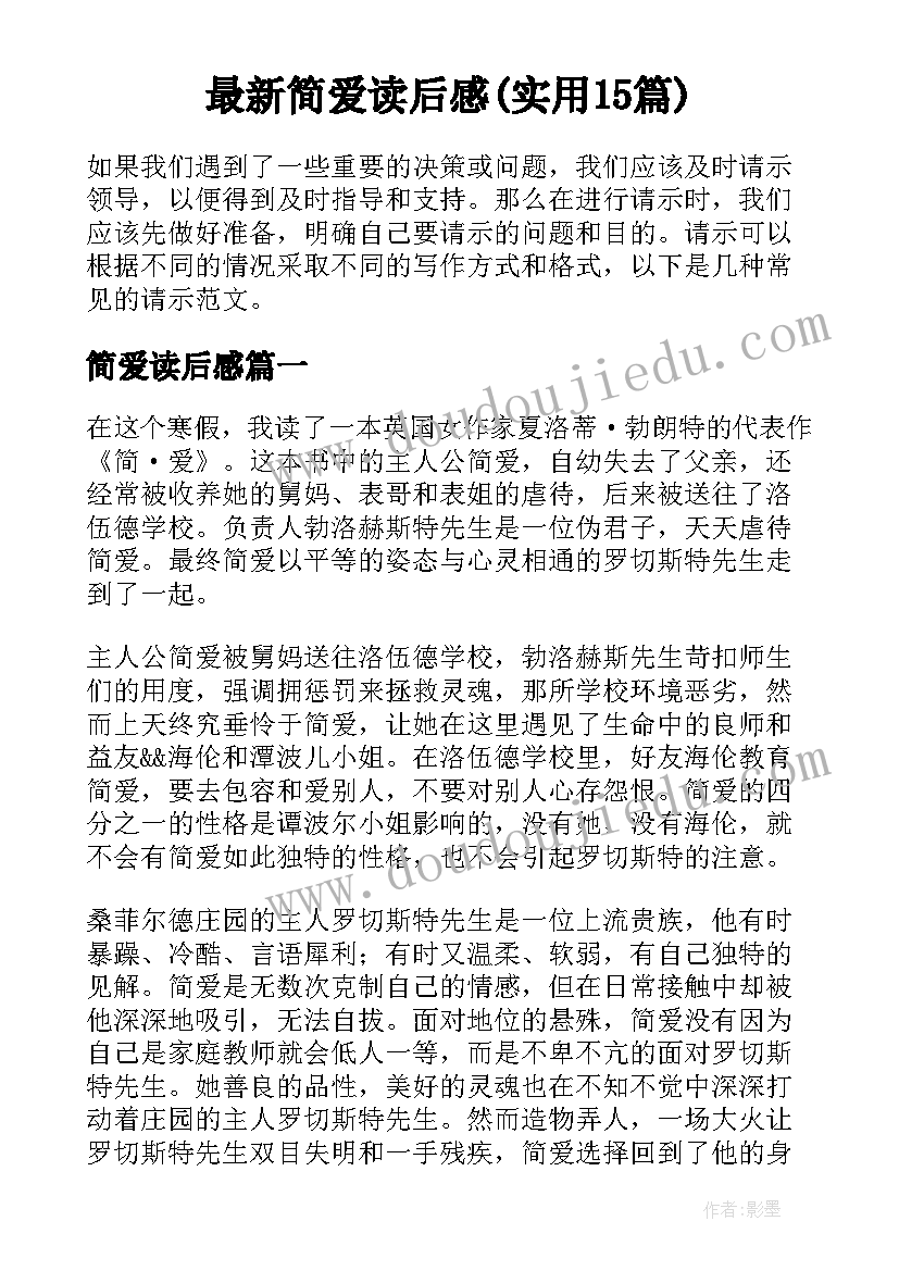 最新简爱读后感(实用15篇)